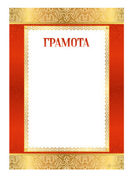 Грамота наградная - GR215