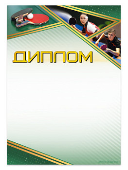 Грамота 'Теннис' - GR207