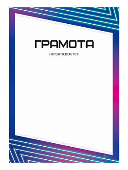 Грамота наградная - GR220